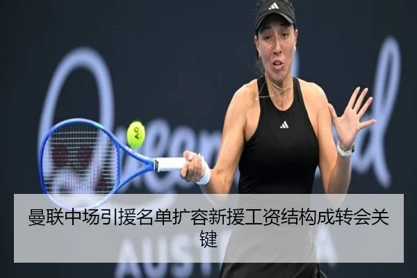 曼联中场引援名单扩容新援工资结构成转会关键