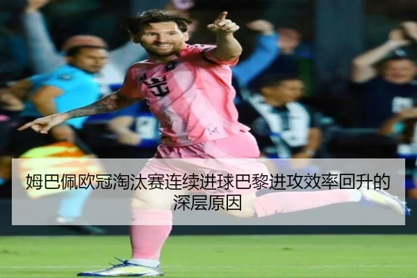 姆巴佩欧冠淘汰赛连续进球巴黎进攻效率回升的深层原因