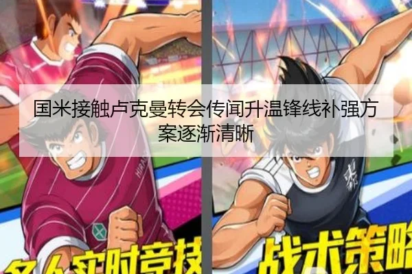 国米接触卢克曼转会传闻升温锋线补强方案逐渐清晰