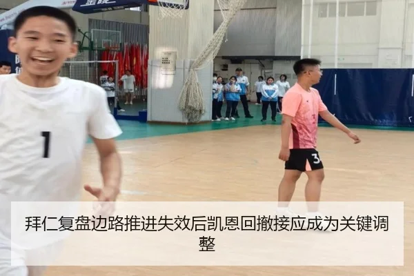 拜仁复盘边路推进失效后凯恩回撤接应成为关键调整